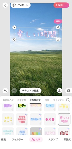 手書き風テキスト編集画面