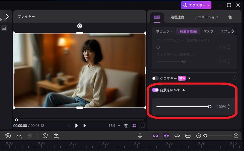 Edimakorでぼかし強度をスライダーで調整している画面