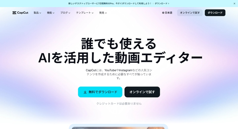 人気のSNS動画編集ツールーCapCut
