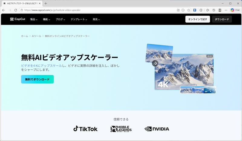 CapCutの動画高画質化のウェブサイト