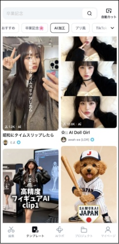 CapCutのAIエフェクト・テンプレート選択画面