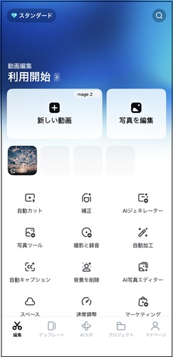 CapCutのメニュー画面