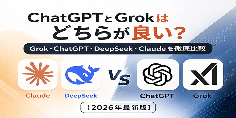 grok vs chatgpt 徹底解説2