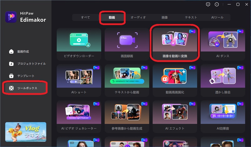 HitPaw Edimakorの「画像を動画に変換」機能