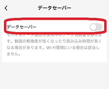 TikTokデータセーバー設定