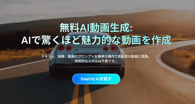 Deevid AI動画生成プラットフォーム
