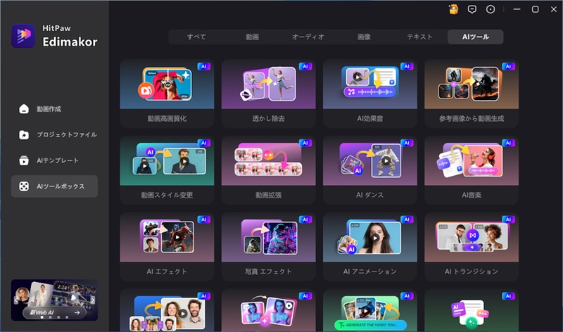 AI機能の一覧が表示されているEdimakor