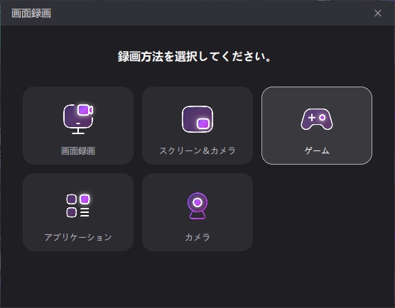 Edimakorの画面録画方法の選択パネル