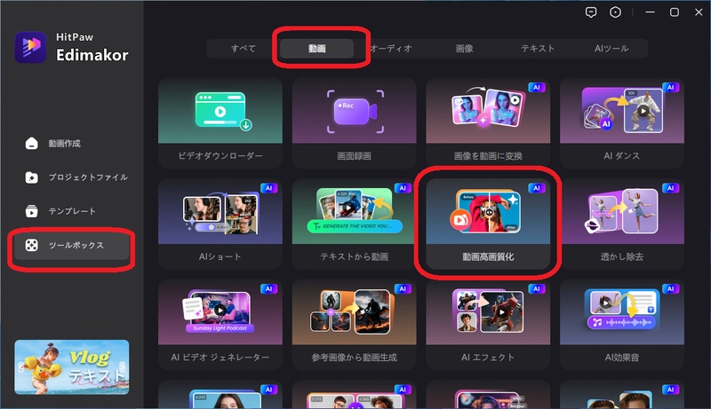 Edimakorの動画高画質化機能の選択画面