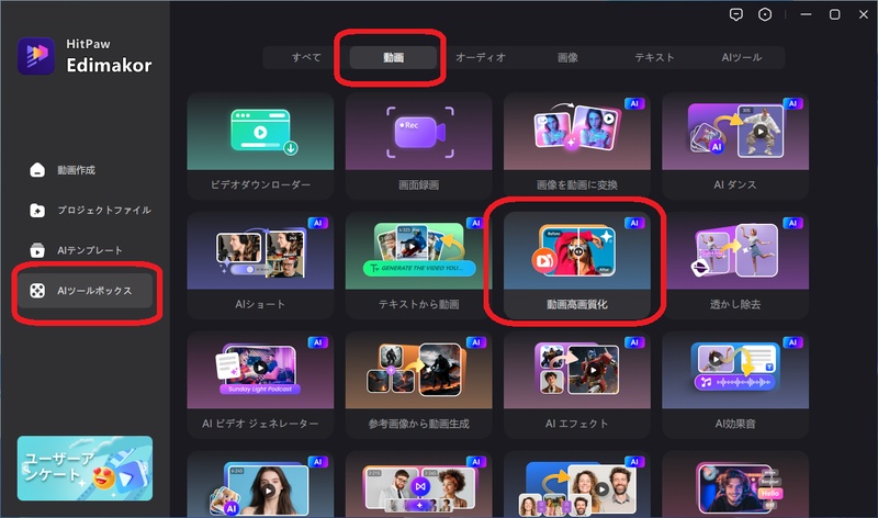 Edimakorの動画高画質化機能選択画面