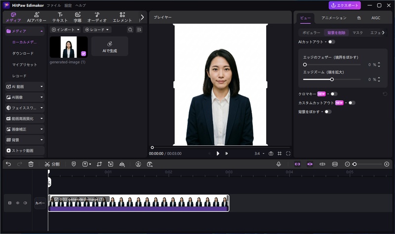 EdimakorのAI背景リムーバーで証明写真の背景を白に
