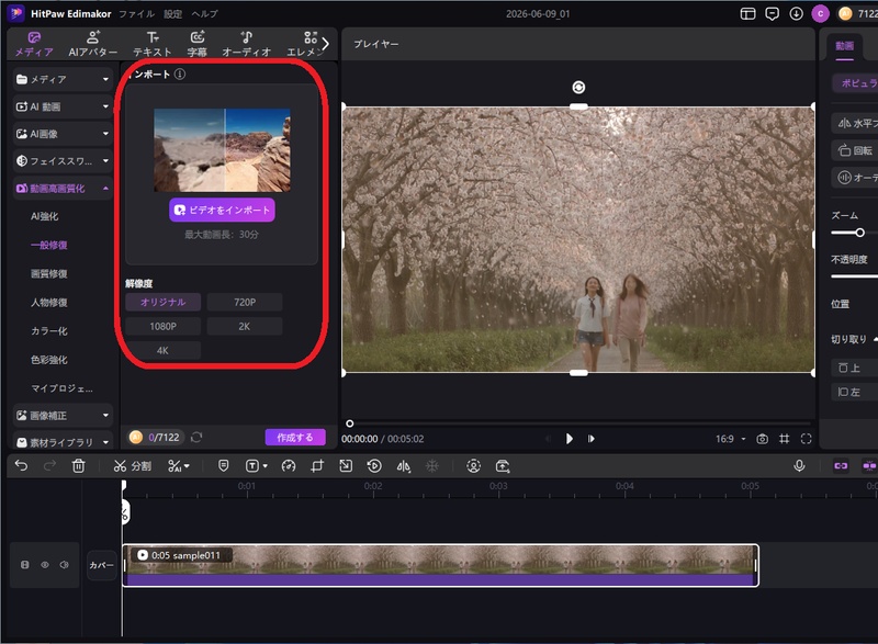 EdimakorのAI動画高画質化機能を適用