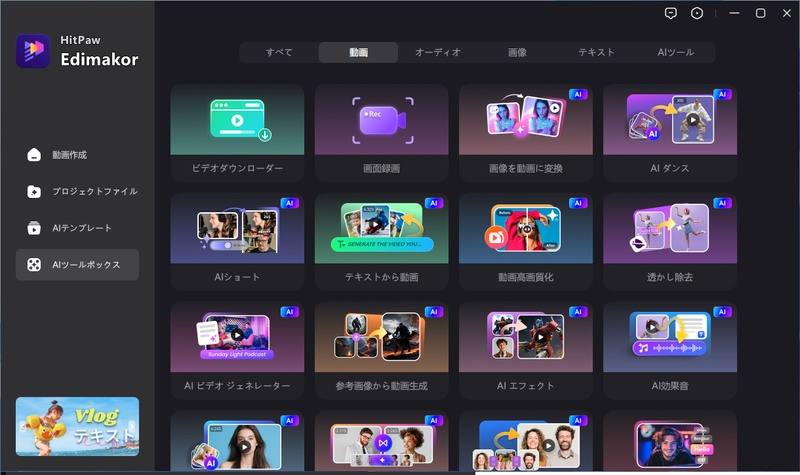 Edimakorの多彩なAI動画編集機能