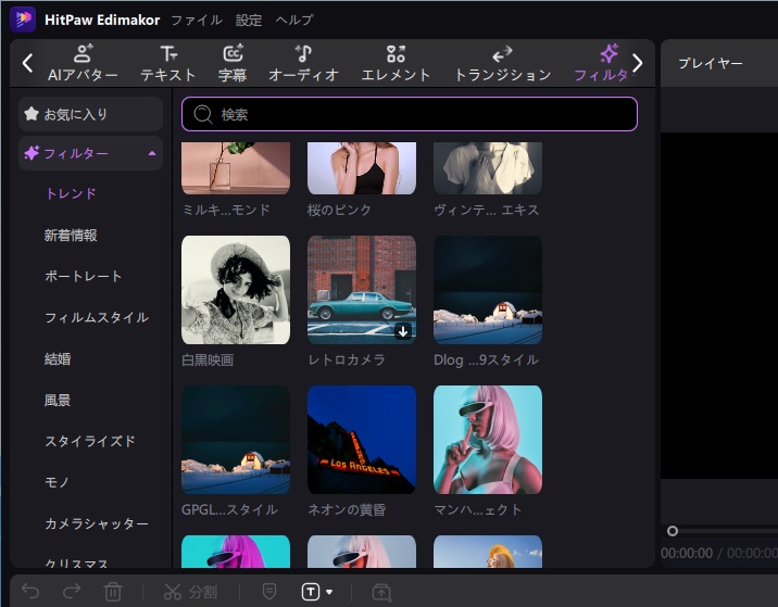 Edimakorのフィルターを使ってワンクリック編集