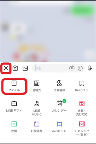 LINEトークのファイル送信メニュー