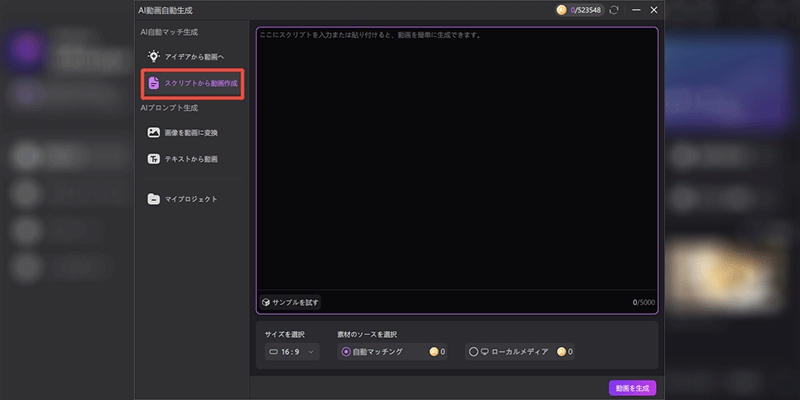 スクリプトから動画へのモードを選択