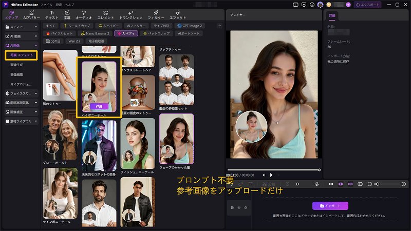 Edimakorの写真エフェクトを使って、髪型チェンジしよう
