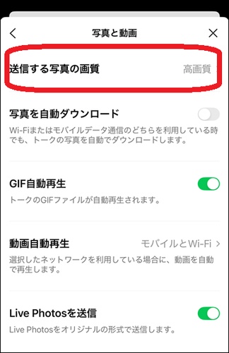 LINEで送信する写真の画質を「高画質」に変更した状態