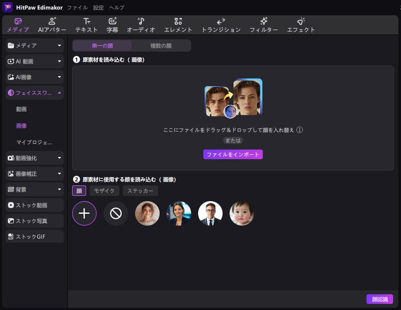 フェイススワップを搭載しているHitPaw Edimakor