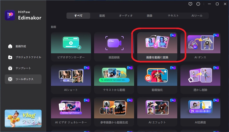 HitPaw Edimakorのツールボックスの画面