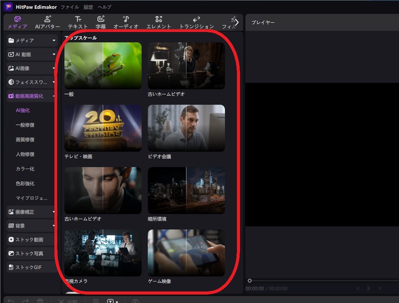 HitPaw EdimakorのAI強化モデル一覧
