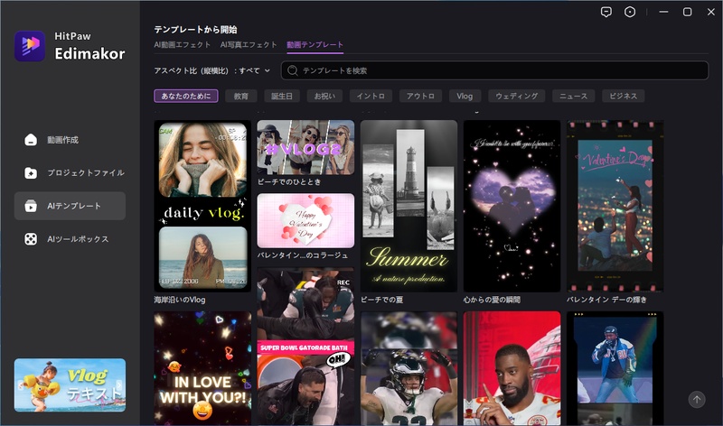 HitPaw Edimakorの動画テンプレート一覧画面