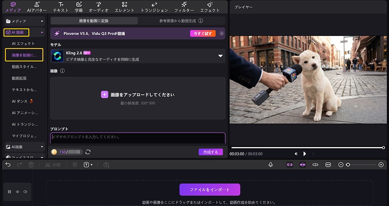 犬のインタビューAI 画像を動画に変換 ステップ1