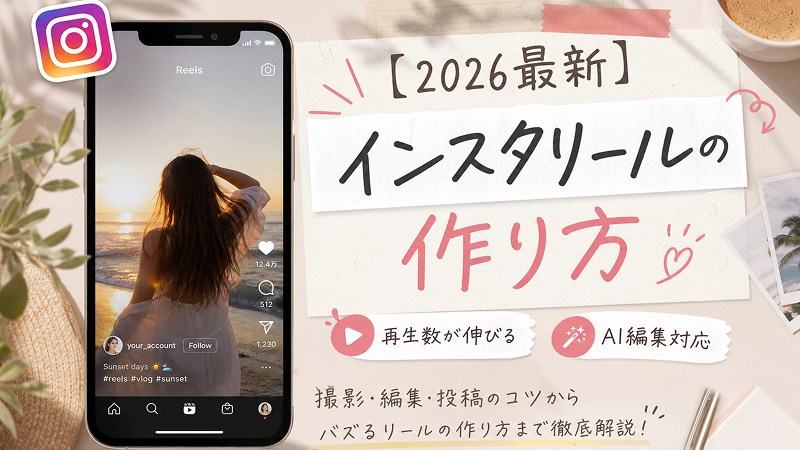 インスタリールの作り方