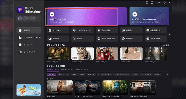Edimakor AI 新規プロジェクト