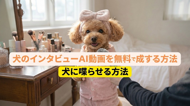 犬インタビューAI動画