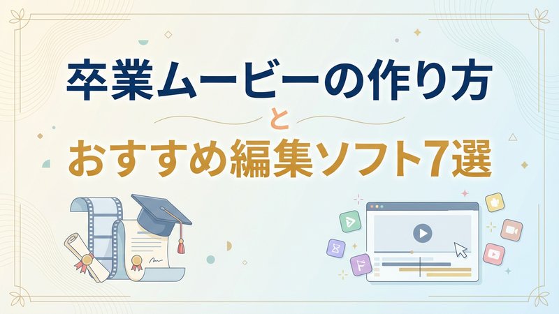 HitPaw Edimakorの卒業ムービー編集画面1