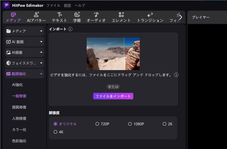 HitPaw Edimakorの動画高画質化機能のメイン画面