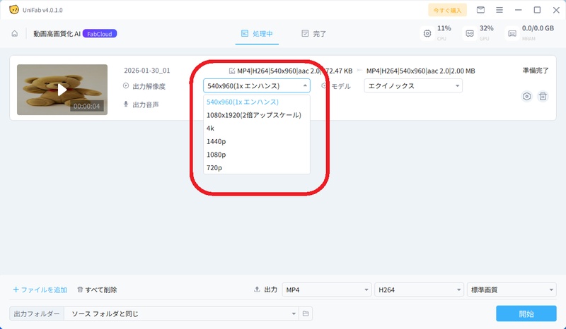 UniFab動画高画質化AIの処理画面