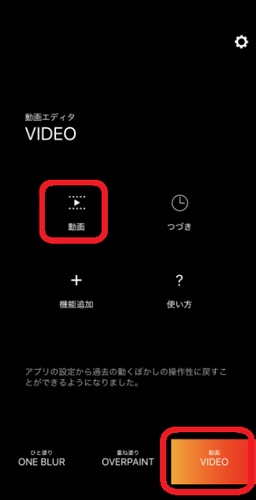 ぼかし丸で動画編集を選択する画面