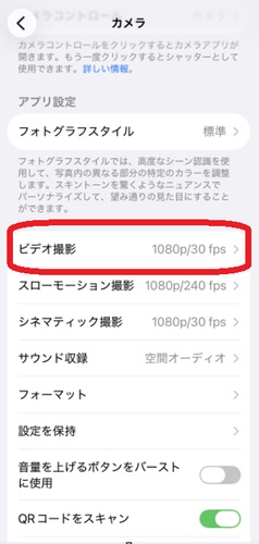 iPhoneの設定アプリでカメラのビデオ撮影項目が確認できる画面