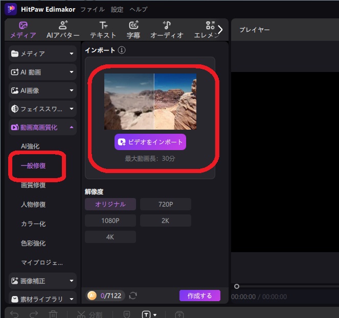 Edimakorで一般修復機能を適用する動画をインポート