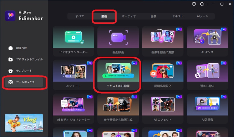 「テキストから動画」機能を選択する画面