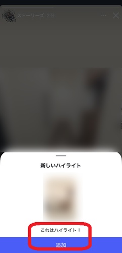 インスタグラムのストーリーズ閲覧画面のハイライト追加メニュー