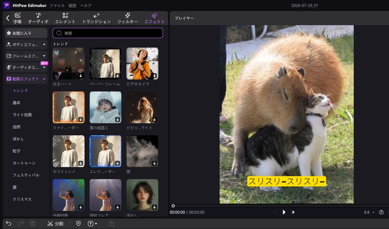 Edimakorでタイムライン上にカピバラ動画