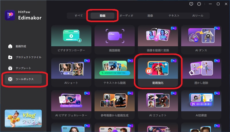 HitPaw Edimakorの動画強化機能を起動