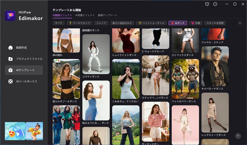 HitPaw EdimakorのAIダンステンプレート一覧