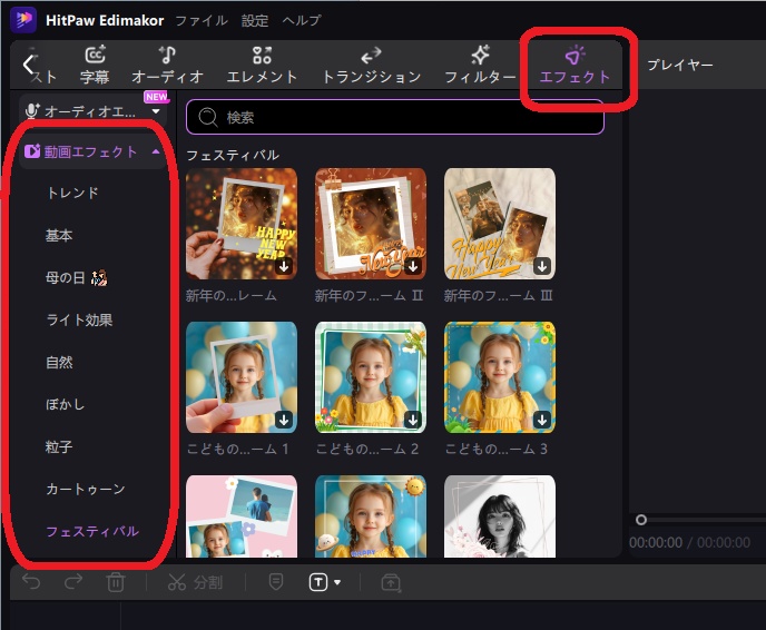 Edimakorのエフェクト素材パネルに一覧が表示されている