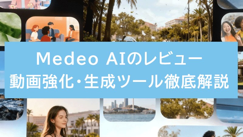 Medeo AI動画生成