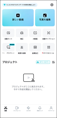 スマホアプリCapCutのメニュー画面