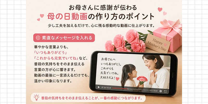 母の日動画を感動的に仕上げるコツ3