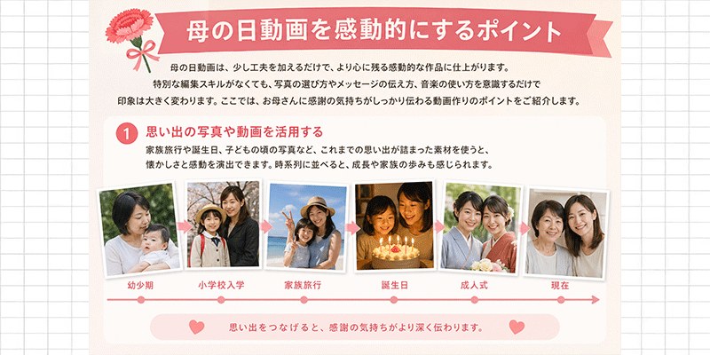 母の日動画を感動的に仕上げるコツ2