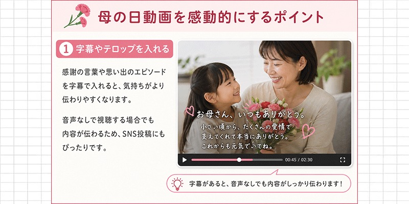 母の日動画を感動的に仕上げるコツ3