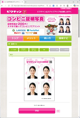 ピクチャンの証明写真コンビニ印刷用画面