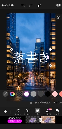 PicsArtの編集画面