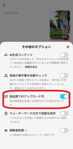 TikTok投稿画面の高画質アップロード設定